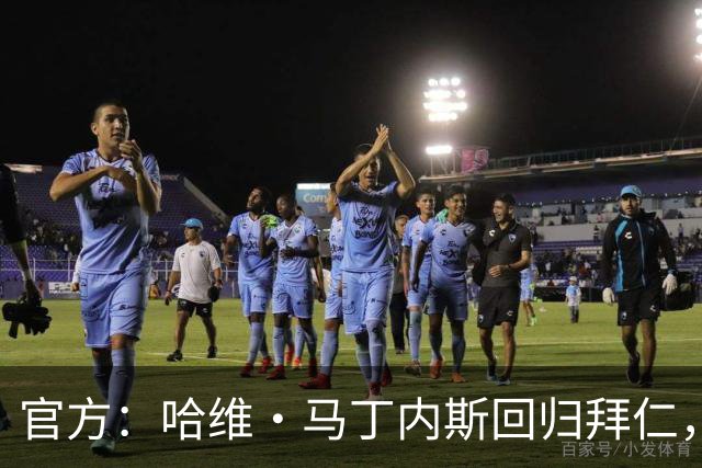 官方：哈维·马丁内斯回归拜仁，担任俱乐部新任品牌大使