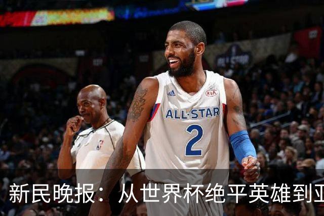 新民晚报：从世界杯绝平英雄到亚运绝对核心 杨舒予正在完成蜕变