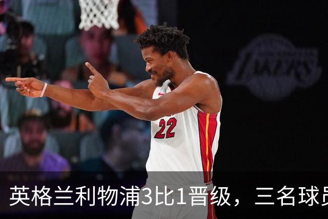 英格兰利物浦3比1晋级，三名球员先后破门，热刺追回1球仍出局